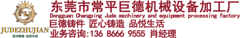 東莞市常平巨德機(jī)械設(shè)備加工廠(chǎng)